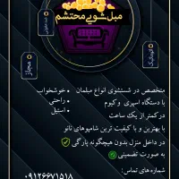 قالیشویی مبلشویی محتشم اسلامشهر (56343200)|خدمات نظافت|اسلام‌شهر, شهرک واوان|دیوار