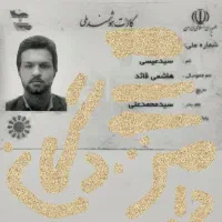 اشیاع .گمشده