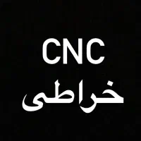 خدمات سی ان سی خراطی