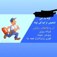 لوله بازکنی ونشت یابی لوله های آب رضائی