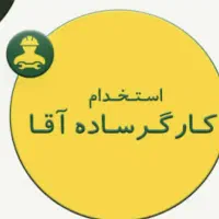 نیازمند یک کارگراتباع یا بومی برای موزاییک سازی