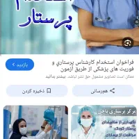 نیازمند پرستار۲۴ساعته خانم درمنزل|استخدام درمانی، زیبایی، بهداشتی|قم, باجک دو|دیوار