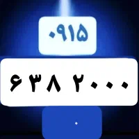 ۰۹۱۵-۶۳۸-۲۰۰۰