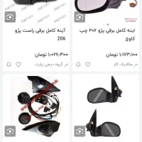 آینه بغل برقی ۲۰۶|قطعات یدکی و لوازم جانبی|فولادشهر, مسکن مهر فولادشهر|دیوار