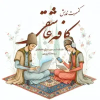 بلیط نمایش کافه عاشقی