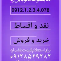 09121234078و الباقی شماره ها