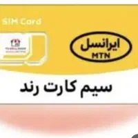 سبم کارت ایرانسل رند۹۳۳