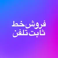 خط ثابت تلفن پشت سرهم