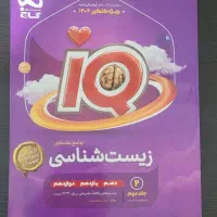 زیست آی کیو گاج (جامع کنکور)|کتاب و مجله آموزشی|کرج, عظیمیه|دیوار