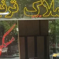 شاهد همکف تخلیه استادیوسفی رازی قاسم آباد