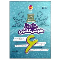 کتاب صفر تا صد هوش کلامی ششم و خط به خط کلامی ششم