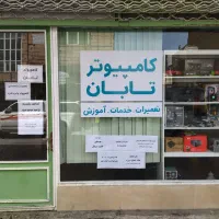 کارآموزی در مغازه کامپیوتری تعمیرات ، فروش و...