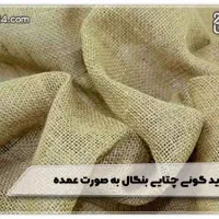 گونی چتایی بنگال و ایرانی