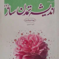 کتاب اندیشه تمدن ساز۲و حسابداری پیشرفته ۱