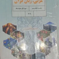 تدریس خصوصی عربی هفتم وهشتم ونهم