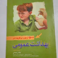 کتاب ازمون استخدامی وزارت بهداشت ، بهداشت عمومی|کتاب و مجله آموزشی|چاراویماق, |دیوار