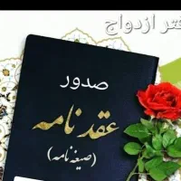 صیغه، عقد موقت و دائم، طلاق شرعی، اتباع، اهل سنت|خدمات پذیرایی، مراسم|تهران, افسریه شمالی|دیوار
