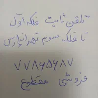تلفن ثابت تهرانپارس