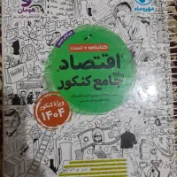 کتاب اقتصاد جامع کنکو مهروماه|کتاب و مجله آموزشی|تهران, اتحاد|دیوار