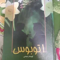 کتاب رمان اتوبوس نوشته فهیمه رحیمی