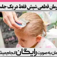 با یک بار استفاده کلا از بین میره درمان  رشک وشپش