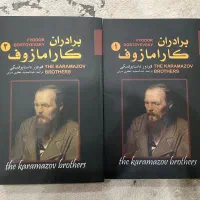 کتاب برادران کارامازوف