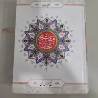 مفاتیح الجنان