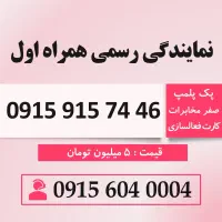 خط رند سیم کارت همراه اول 0915.915.7446