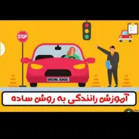 آموزش تضمینی رانندگی