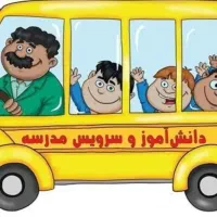 راننده سرویس برای مدرسه