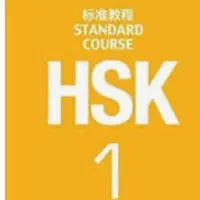 کتاب HSK1 یادگیری زبان چینی