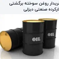 خریدوفروش انواع روغن سوخته صنعتی