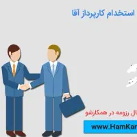 استخدام کارپرداز پاره وقت ترجیحا بازنشسته