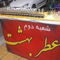 عطر بهشت
