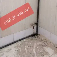 لوله کشی گاز سیار جوشکاری خرده کاری گاز (کل تهران)