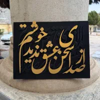 تابلو کالیگرافی|تابلو، نقاشی، عکس|بجنورد, |دیوار