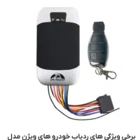 ردیاب خودرو