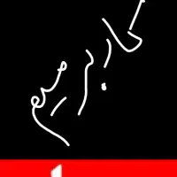 گمشده (کاربر میم) که صادرات پسته داری پیام بده