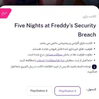 اکانت بازی FNAF برای PS5 ظرفیت 3