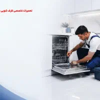 تعمیر تخصصی ظرفشویی بوش در محل