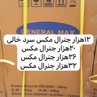 کولرگازی کولر گازی گری و جنرال مکس۱۲.۱۸‌.۲۴.۳۰|کولر گازی و فن‌کوئل|شهرکرد, |دیوار