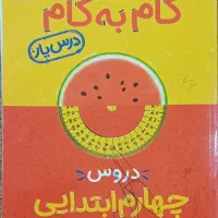 گام به گام دروس چهارم ابتدایی