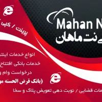 خدمات اینترنتی ماهان نت