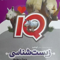 آیکیو IQ زیست ۳ دوازدهم گاج