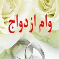 فروش وام ازدواج تعداد موجود شرایط فروش ویژه