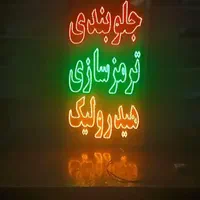 تابلو ال ای دی تنظیم موتور جلوبندی ترمز ریمپ|فروشگاه و مغازه|اهواز, بهارستان|دیوار