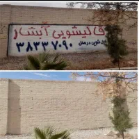 سندبلاست آهن،میلگرد،دیوار و پاک کردن رنگ،ساب نما|خدمات پیشه و مهارت|شیراز, شهرک صنعتی|دیوار