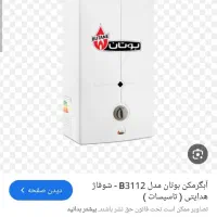 آبگرمکن دیواری بوتان تعمیرات