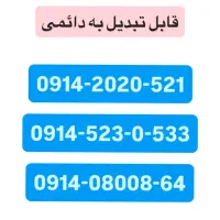 سیم کارت های رند 0914
