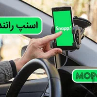 ثبت نام اسنپ درتمام نقاط مشهددرمحل شماوکاملارایگان|استخدام حمل و نقل|مشهد, حرم مطهر رضوی|دیوار